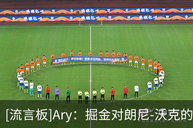 [流言板]Ary：掘金对朗尼-沃克的训练印象深刻，他将竞争最后名额